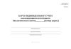 Карта индивидуального учета коллекционного патогенного биологического агента