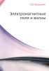 Электромагнитные поля и волны