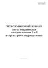 Технологический журнал учета медицинских отходов классов Б и В в структурном подразделении