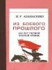 Из боевого прошлого (XX лет Первой Конной Армии)