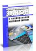 О национальной платежной системе. Федеральный закон от 27.06.2011 N 161-ФЗ 2025 год. Последняя редакция