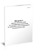 Журнал приема документации по сертификации продукции на хранение в области пожарной безопасности в РФ (Форма 19)