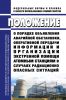 НП-005-16 Положение о порядке объявления аварийной обстановки, оперативной передачи информации и организации экстренной помощи атомным станциям в случаях радиационно опасных ситуаций 2025 год. Последняя редакция