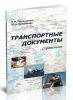 Транспортные документы экспедитора и оператора мультимодальной перевозки. Справочник