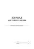 Журнал мостового крана