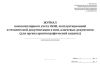 Журнал поэкземплярного учета СКЗИ, эксплуатационной и технической документации к ним, ключевых документов (для органа криптографической защиты)