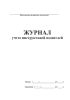 Журнал учета инструктажей водителей