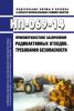 НП-069-14 Приповерхностное захоронение радиоактивных отходов. Требования безопасности 2025 год. Последняя редакция