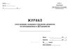 Журнал учета входящих, исходящих и внутренних документов не категорированных и ДСП документов (Форма 27)