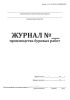 Журнал производства буровых работ (Форма 11.17)
