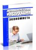 Должностная инструкции экономиста