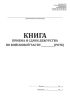 Книга приема и сдачи дежурства по войсковой части (роте)