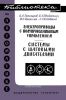 Электроприводы с полупроводниковым управлением. Системы с шаговыми двигателями