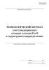 Технологический журнал учета медицинских отходов классов Б и В в структурном подразделении