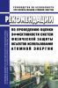 РБ-157-19 Рекомендации по проведению оценки эффективности систем физической защиты объектов использования атомной энергии 2025 год. Последняя редакция