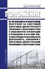РД-12-04-2007 Положение об организации и осуществлении контроля за системой оперативно-диспетчерского управления в электроэнергетике и особенностях организации и проведения аттестации лиц, осуществляющих профессиональную деятельность, связанную с оперативно-диспетчерским управлением в электроэнергетике 2025 год. Последняя редакция