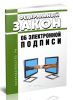 Об электронной подписи. Федеральный закон N 63-ФЗ от 06.04.2011 2025 год. Последняя редакция