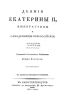 Деяния Екатерины II, Императрицы и Самодержицы Всероссийской. Часть 3