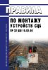 Правила по монтажу устройств СЦБ ПР 32 ЦШ 10.02-96 2025 год. Последняя редакция