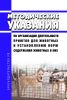 Методические указания по организации деятельности приютов для животных и установлению норм содержания животных в них 2025 год. Последняя редакция