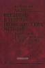 Введение в теорию геофизических методов. Часть 3. Акустические и упругие волновые поля в геофизике