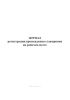 Журнал регистрации прохождения стажировки на рабочем месте