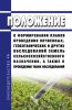Положение о формировании планов проведения почвенных, геоботанических и других обследований земель сельскохозяйственного назначения, а также о проведении таких обследований 2025 год. Последняя редакция