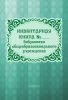 Инвентарная книга библиотеки общеобразовательного учреждения