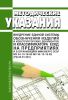 Внедрение единой системы обозначения изделий и конструкторских документов и классификатора ЕСКД и введение классификатора ЕСКД на предприятиях и в организациях Минэнерго СССР (МУ 34-13-18-83, МУ 34-13-19-83) 2025 год. Последняя редакция