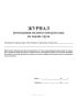 Журнал регистрации целевого инструктажа по охране труда