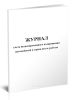 Журнал учета несвоевременного возвращения автомобилей в гараж после работы