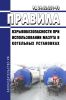 РД 34.03.351-93 Правила взрывобезопасности при использовании мазута в котельных установках 2025 год. Последняя редакция