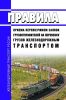 Правила приема перевозчиком заявок грузоотправителей на перевозку грузов железнодорожным транспортом 2025 год. Последняя редакция
