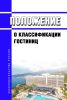 Положение о классификации гостиниц 2025 год. Последняя редакция
