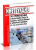 Инструкция по применению и испытанию средств защиты, используемых в электроустановках
