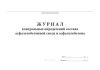 Журнал контрольных определений состава асфальтобетонной смеси и асфальтобетона