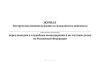 Журнал инструктажа военнослужащих и гражданского персонала перед выездом в служебные командировки и по частным делам из Российской Федерации