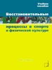 Восстановительные процессы в спорте и физической культуре