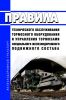 Правила технического обслуживания тормозного оборудования и управления тормозами специального железнодорожного подвижного состава 2025 год. Последняя редакция