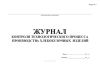 Журнал контроля технологического процесса производства хлебобулочных изделий