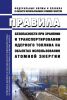 НП-061-05 Правила безопасности при хранении и транспортировании ядерного топлива на объектах использования атомной энергии 2025 год. Последняя редакция
