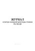 Журнал осмотра запорной арматуры стояков ГВ, ХВ, ЦО