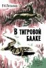 В Тигровой балке. Записки зоолога