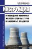 ВСН 430-82 Инструкция по возведению монолитных железобетонных труб и башенных градирен 2025 год. Последняя редакция