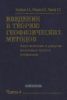 Введение в теорию геофизических методов. Часть 4. Акустические и упругие волновые поля в геофизике