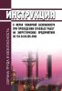 СО 153-34.03.305-2003 Инструкция о мерах пожарной безопасности при проведении огневых работ на энергетических предприятиях 2025 год. Последняя редакция