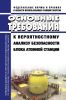 НП-095-15 Основные требования к вероятностному анализу безопасности блока атомной станции 2025 год. Последняя редакция