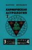 Кармическая астрология. Том III. Часть Фортуны - Радость. Том IV. Карма Настоящего
