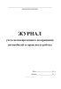 Журнал учета несвоевременного возвращения автомобилей в гараж после работы