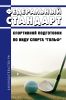 Федеральный стандарт спортивной подготовки по виду спорта "гольф" 2025 год. Последняя редакция
